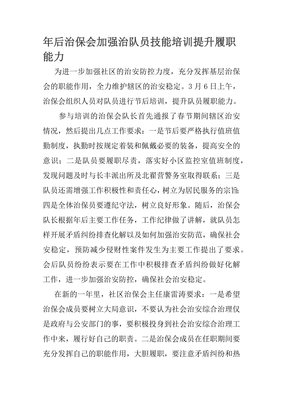 年后治保会加强治队员技能培训提升履职能力_第1页