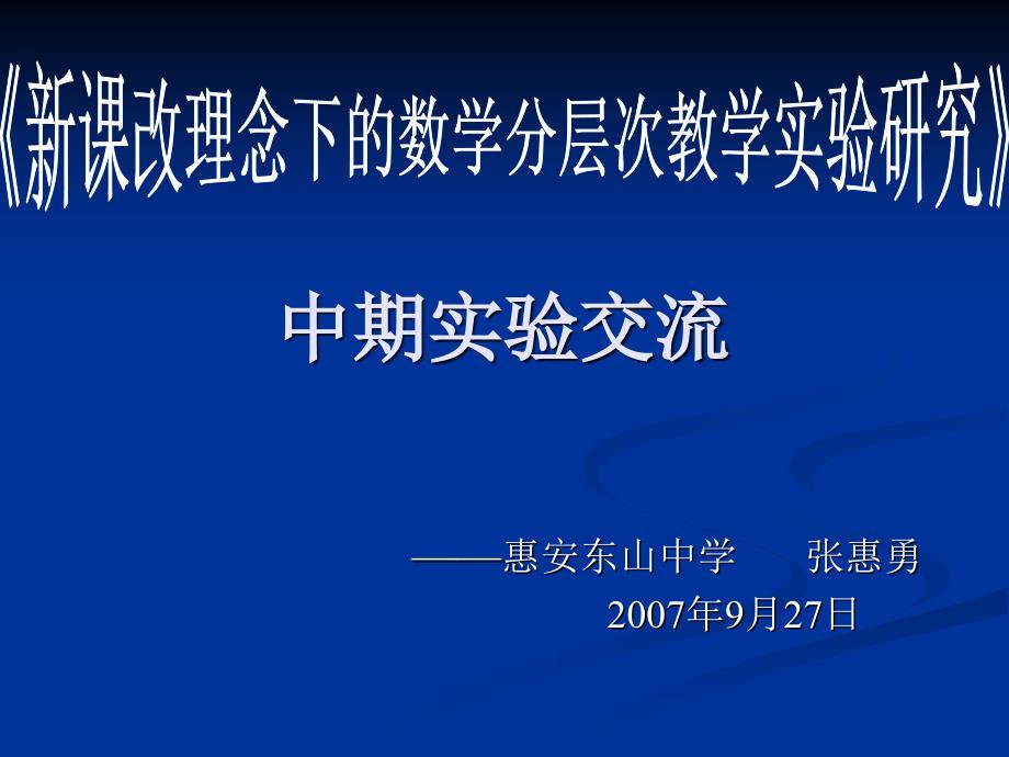 《新课改理念下数学分层次教学实验研究》中期实验报告_第1页