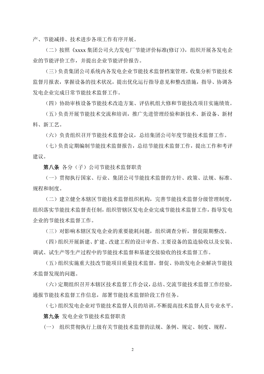 xxxx集团公司节能技术监督实施细则_第2页