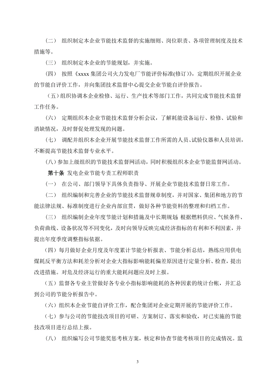 xxxx集团公司节能技术监督实施细则_第3页