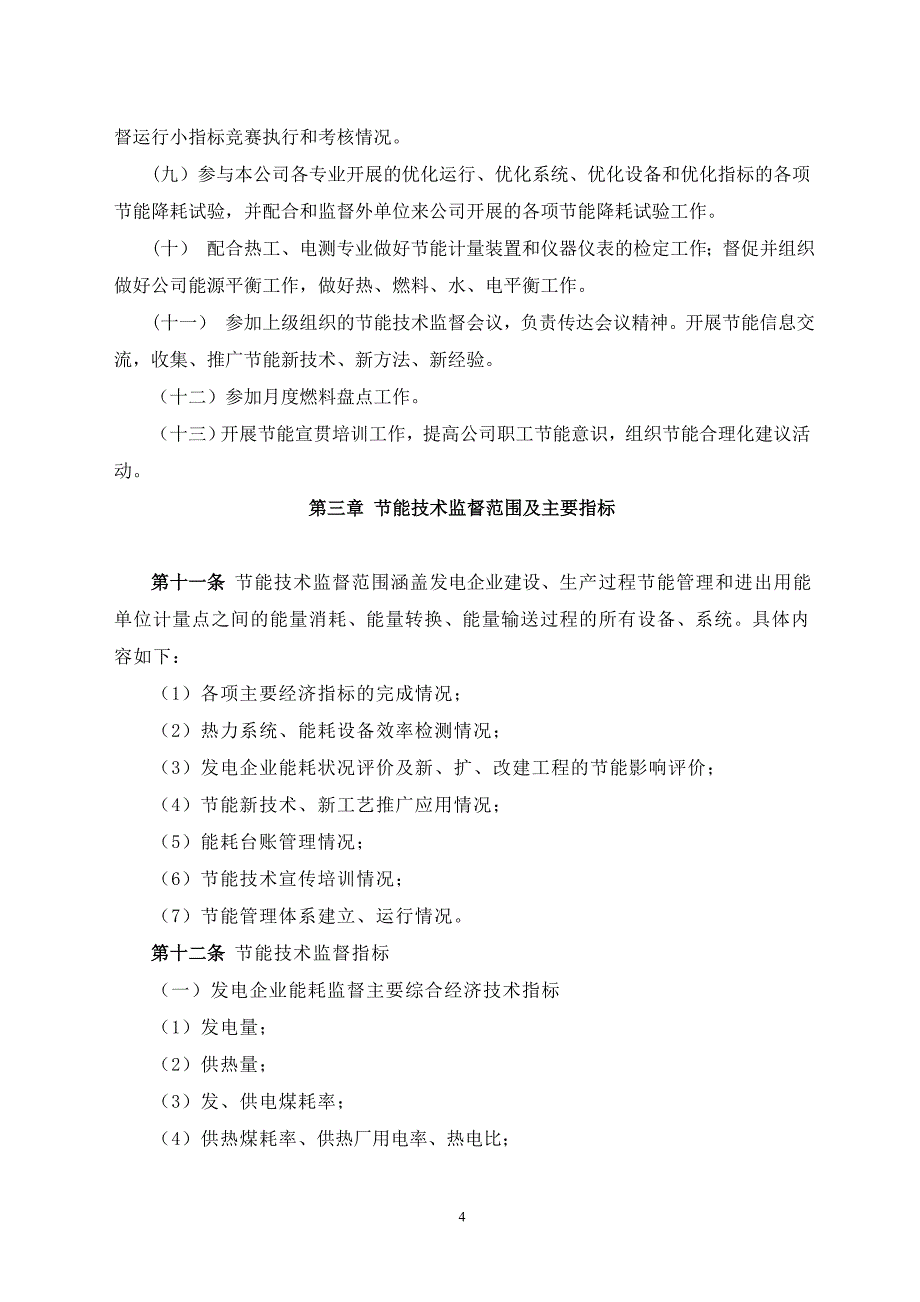 xxxx集团公司节能技术监督实施细则_第4页