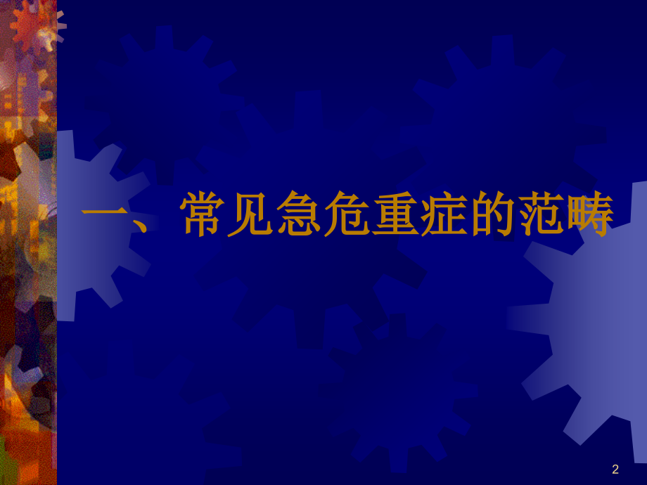 常见危重症快速识别要点及处理技巧ppt课件_第2页