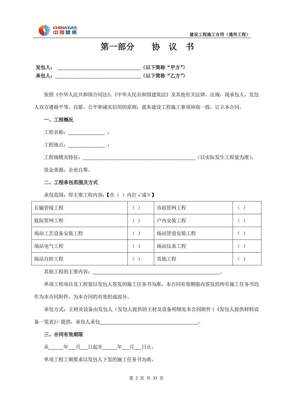 建设工程施工合同_83_第2页