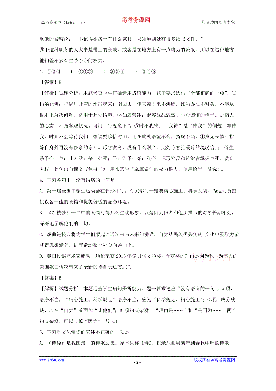 河南省南阳市省示范性高中联谊学校2017-2018学年高一上学期第二次月考语文试题+Word版含解析_第2页