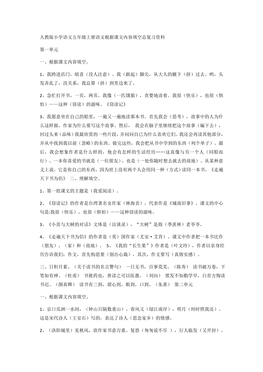 人教版小学语文五年级上册语文根据课文内容填空总复习资料_第1页