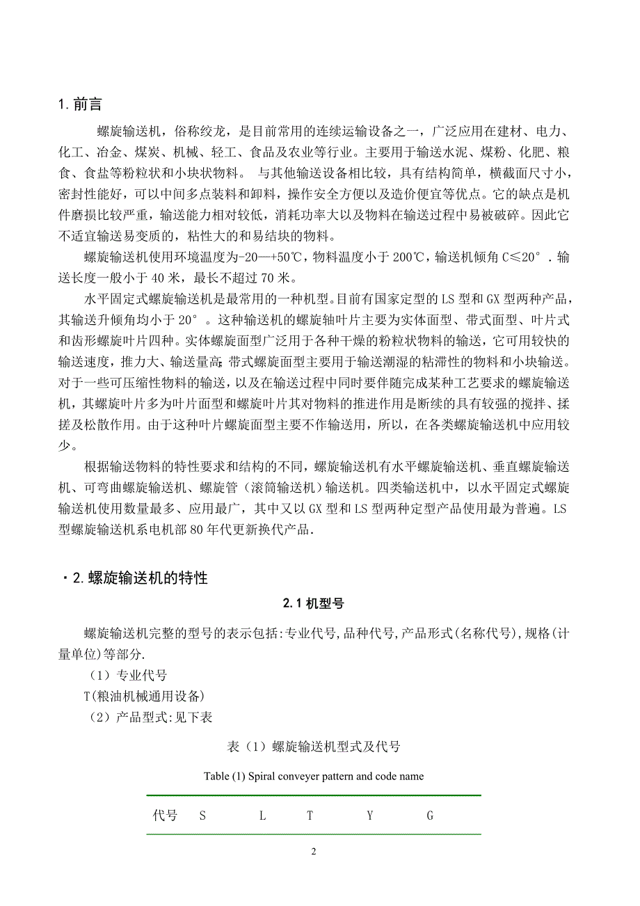 精品毕业论文硅微粉生产工艺中双向喂料螺旋输送机设计_第3页