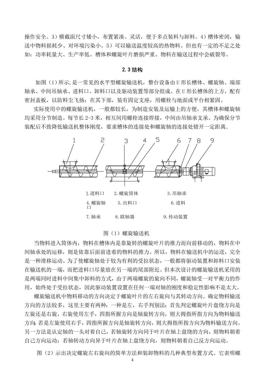 精品毕业论文硅微粉生产工艺中双向喂料螺旋输送机设计_第5页