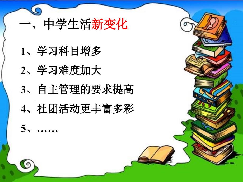 初中思想品德七年级上册《新学校新同学》ppt课件（4）（1）_第3页