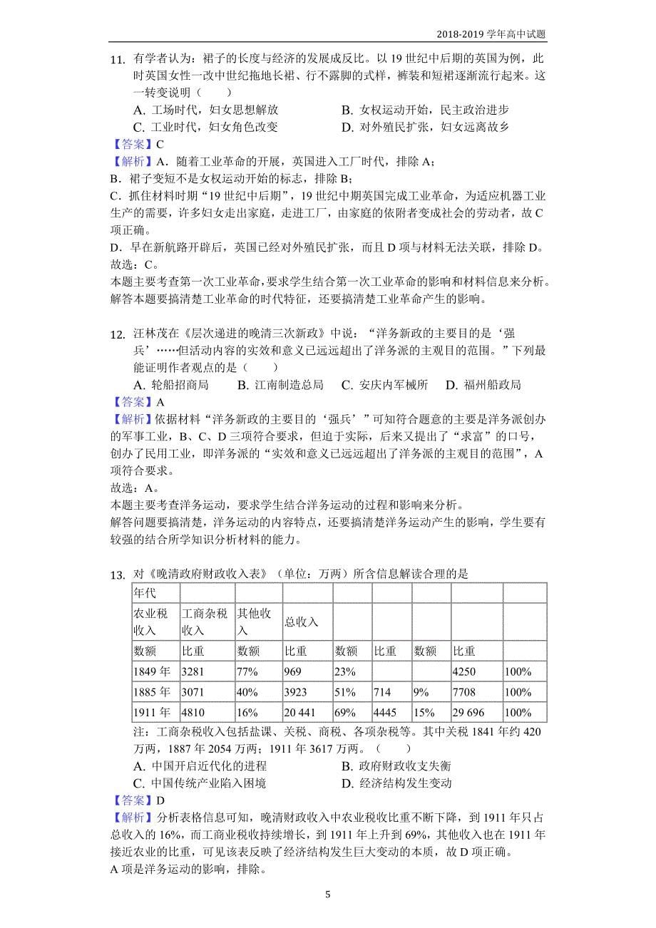 2018-2019学年黑龙江双鸭山一中高二上学期开学历史试题解析版_第5页