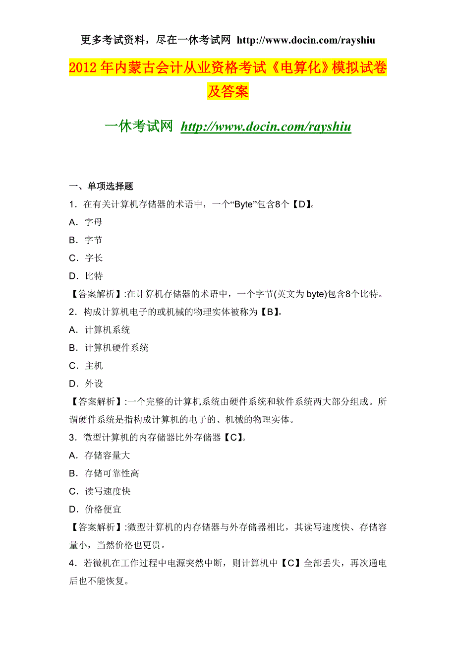 2012年内蒙古会计从业资格考试各科目模拟试题和答案_第2页