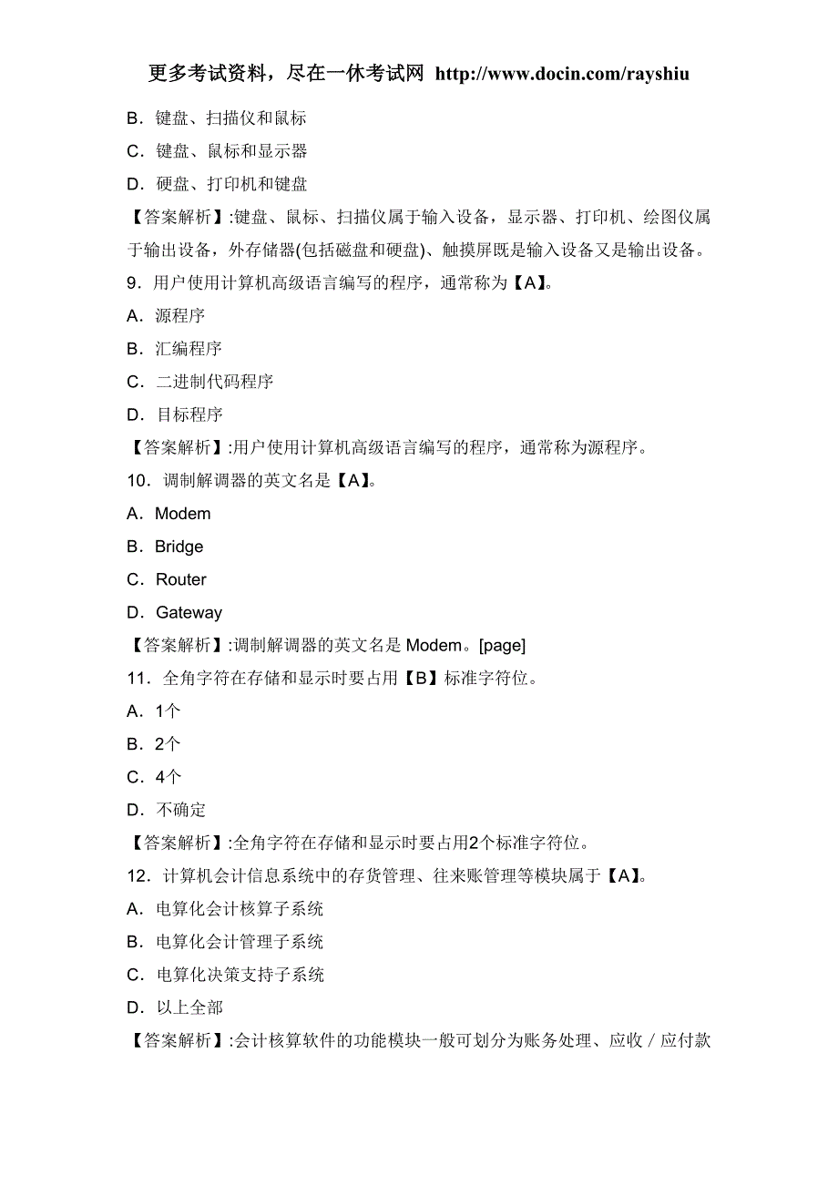 2012年内蒙古会计从业资格考试各科目模拟试题和答案_第4页