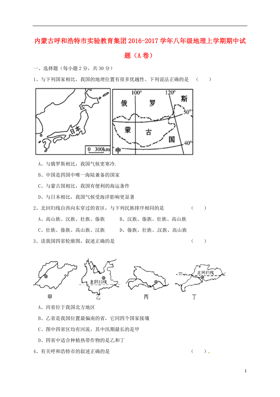 八年级地理上学期期中习题（A卷）[新人教版]_第1页