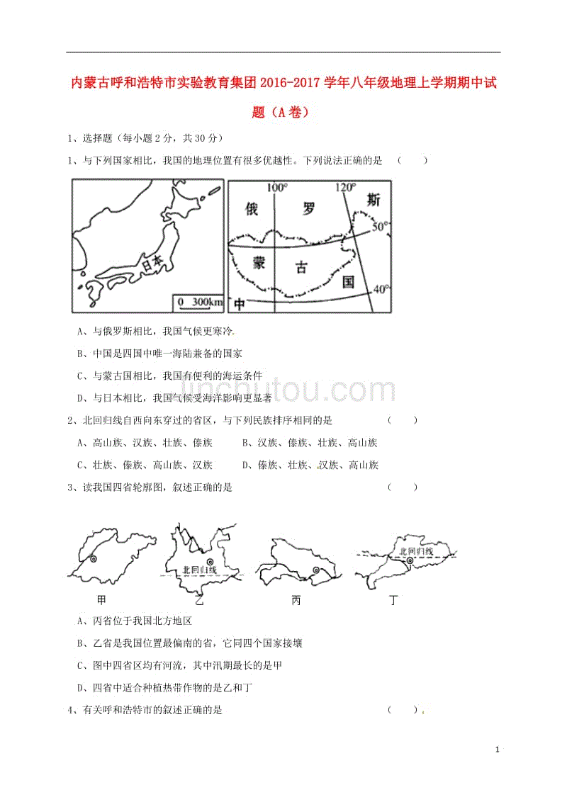 八年级地理上学期期中习题（A卷）[新人教版]