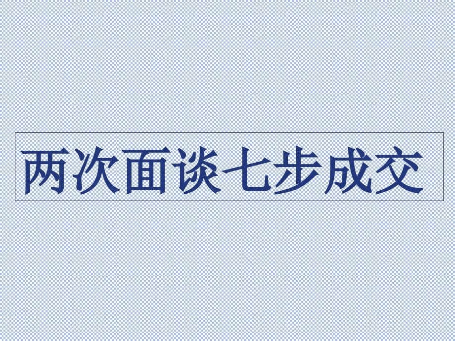 “两次面谈七步成交”销售流程_第5页