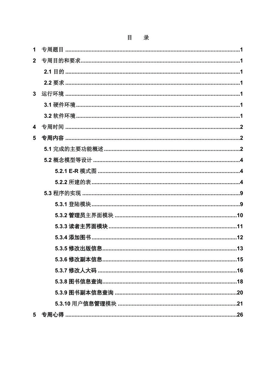 精品毕业论文oracle11g图书管理信息系统项目报告书_第2页