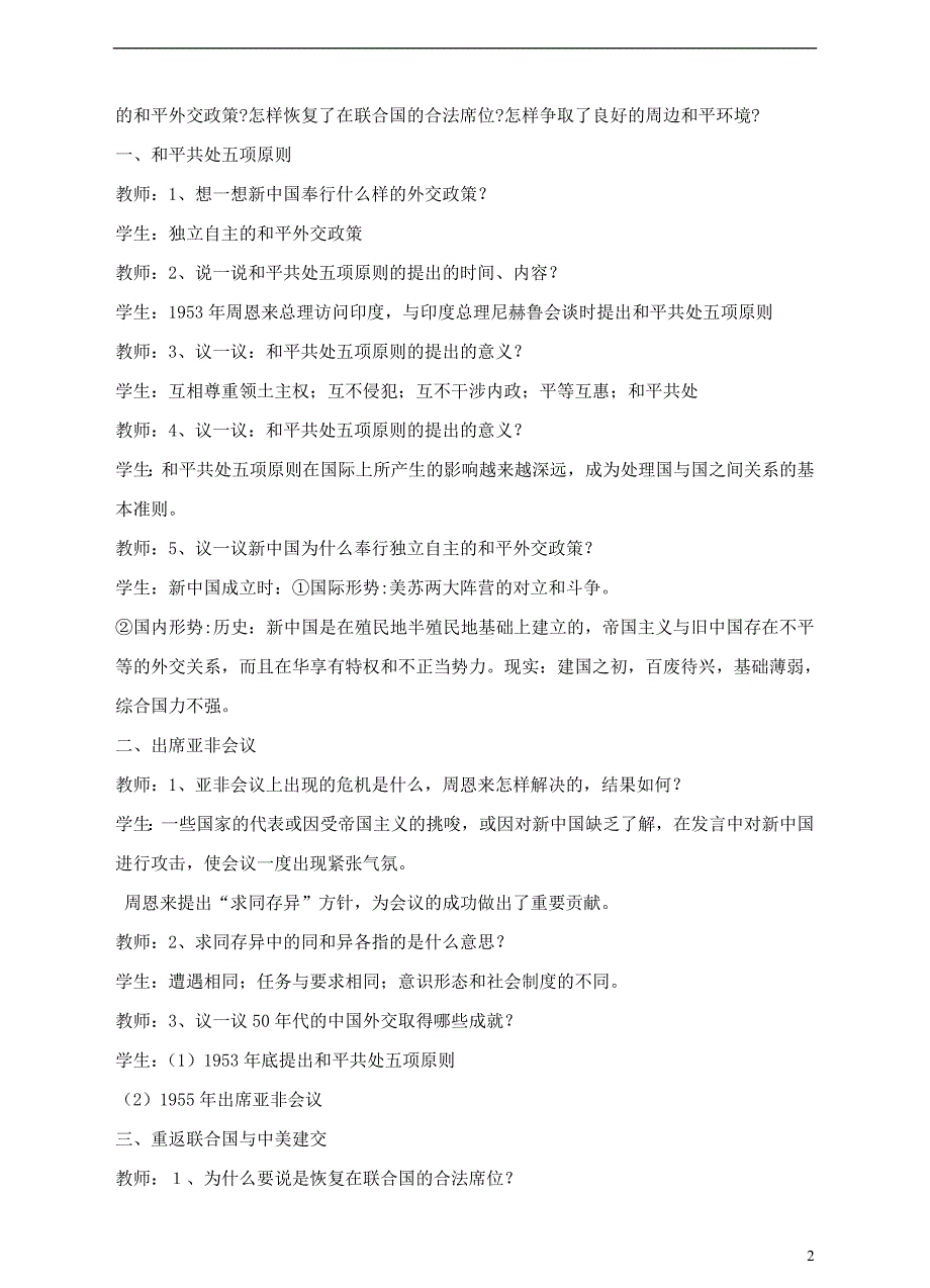 八年级历史下册 第14课 外交成就教案 [中华书局版]1_第2页