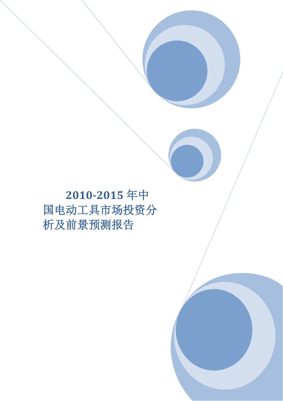 2010-2015年中国电动工具市场投资分析及前景预测报告_第1页