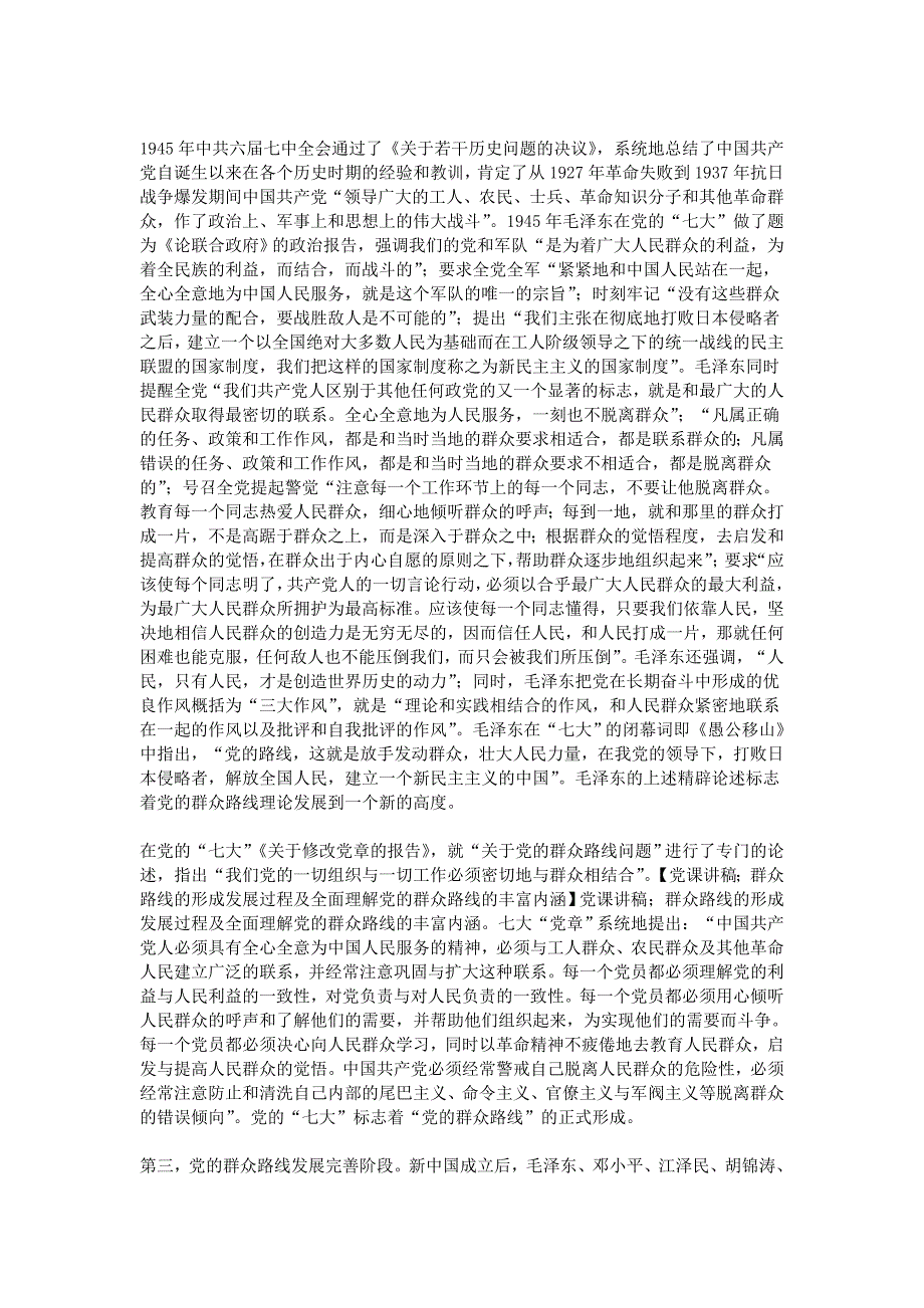 党课讲稿;群众路线形成发展过程及全面理解党群众路线丰富内涵_第4页