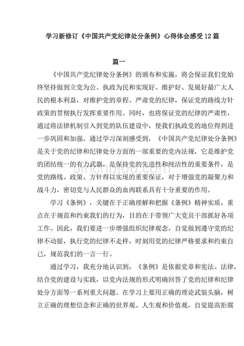 党员领导干部学习新修订《中国共产党纪律处分条例》心得体会感受12篇