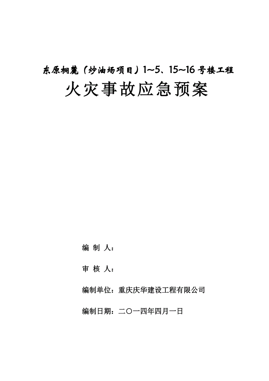 东原桐麓炒油场项目现场火灾事故应急预案_第1页