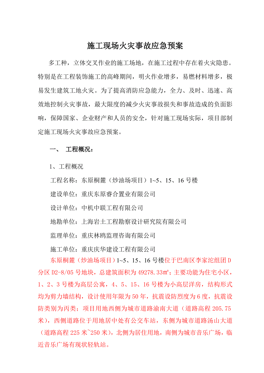 东原桐麓炒油场项目现场火灾事故应急预案_第3页