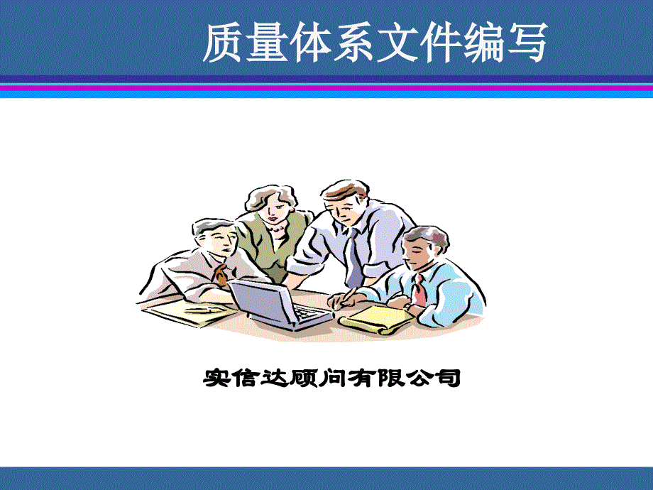 质量管理体系文件-编写篇_第1页