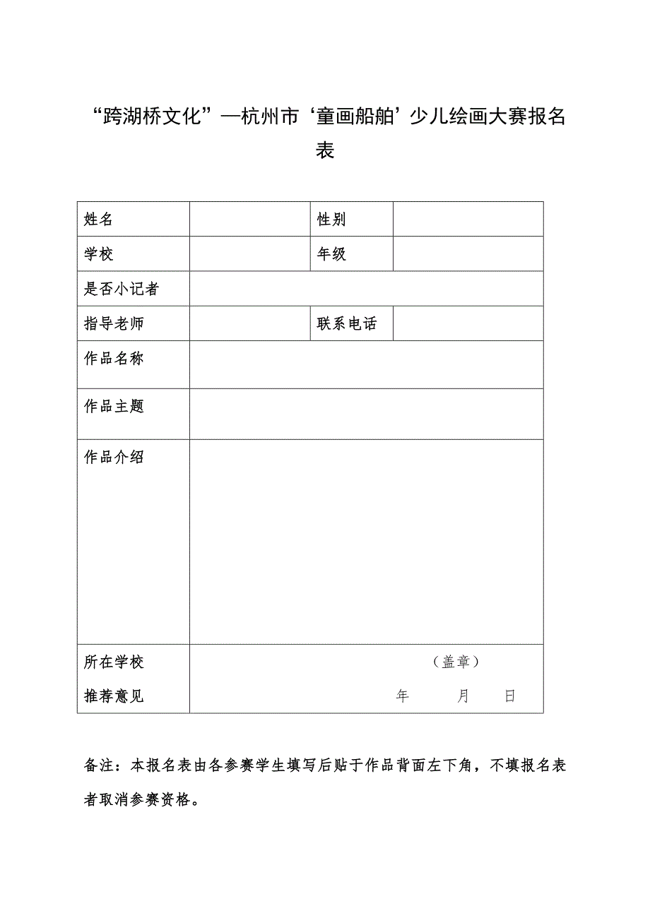 “跨湖桥文化”—杭州市‘童画船舶’少儿绘画大赛报 名表_第1页