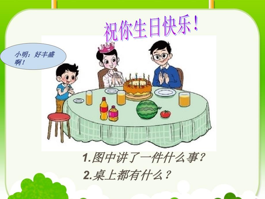 新北师大版一上数学《过生日》课件_第2页