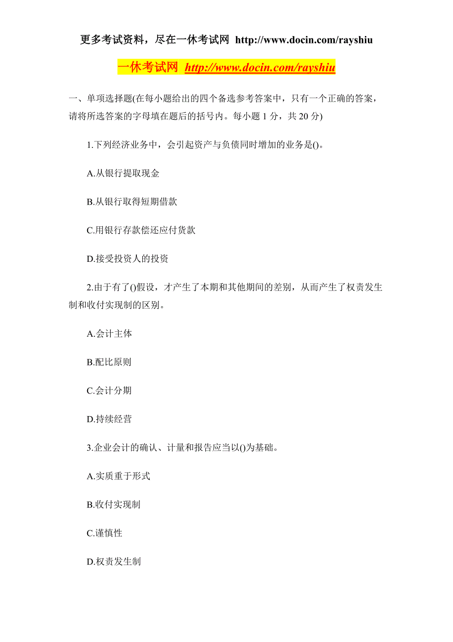 2012年四川省会计从业资格考试各科目模拟试题及答案汇总精品_第2页