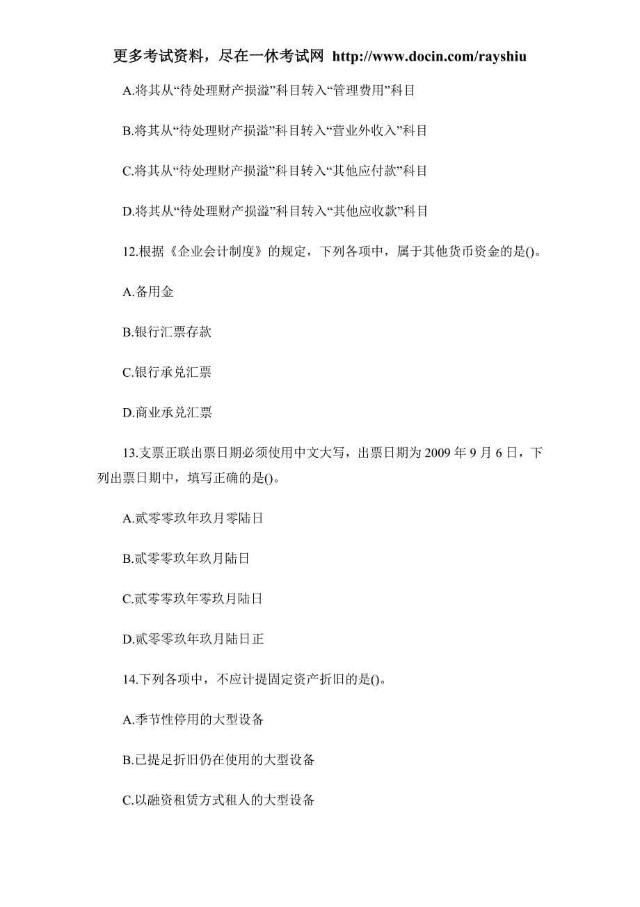 2012年四川省会计从业资格考试各科目模拟试题及答案汇总精品_第5页