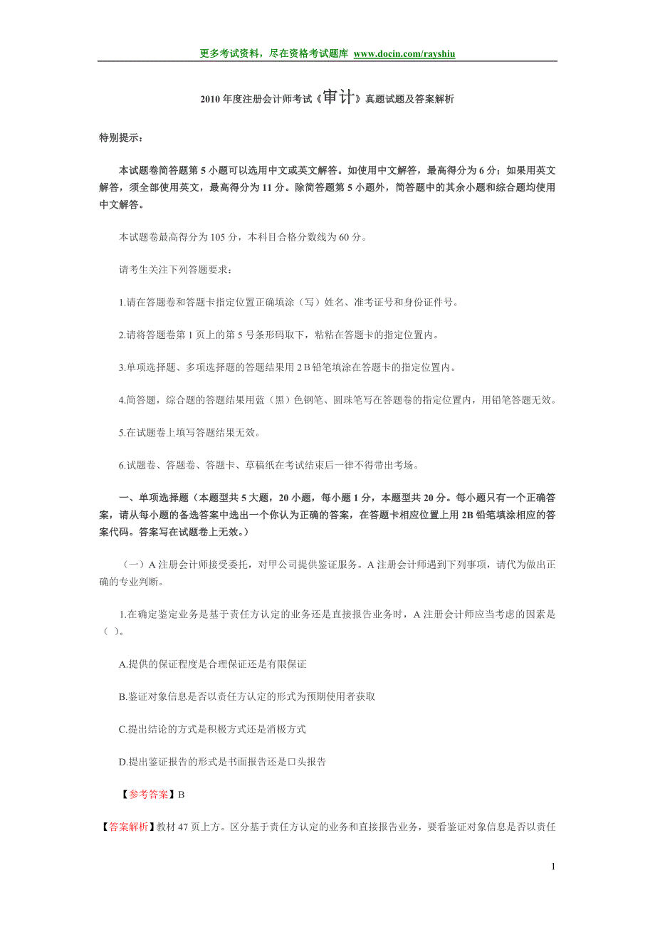 2010年度注册会计师考试《审计》真题及答案_第1页