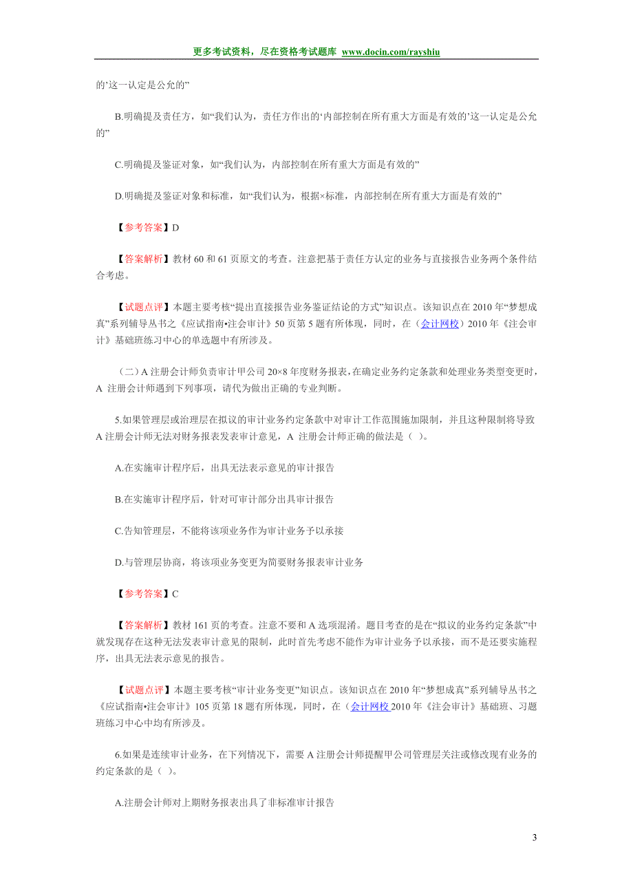 2010年度注册会计师考试《审计》真题及答案_第3页