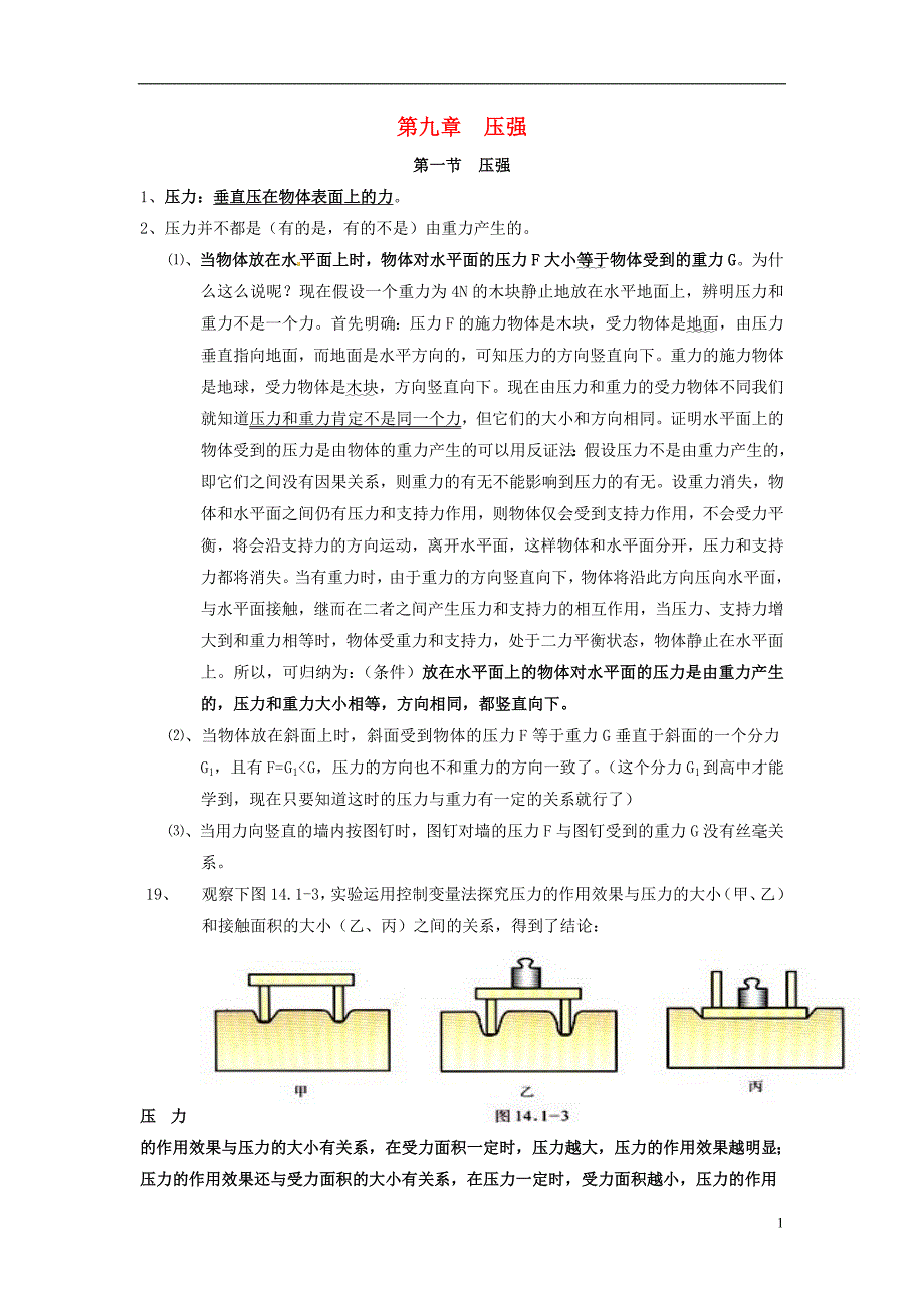 中考物理知识要点 第九章 压强[新人教版]_第1页