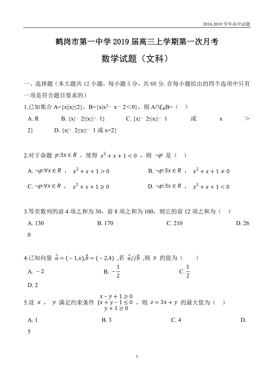 黑龙江2019届高三上学期第一次月考数学（文）试题_第1页