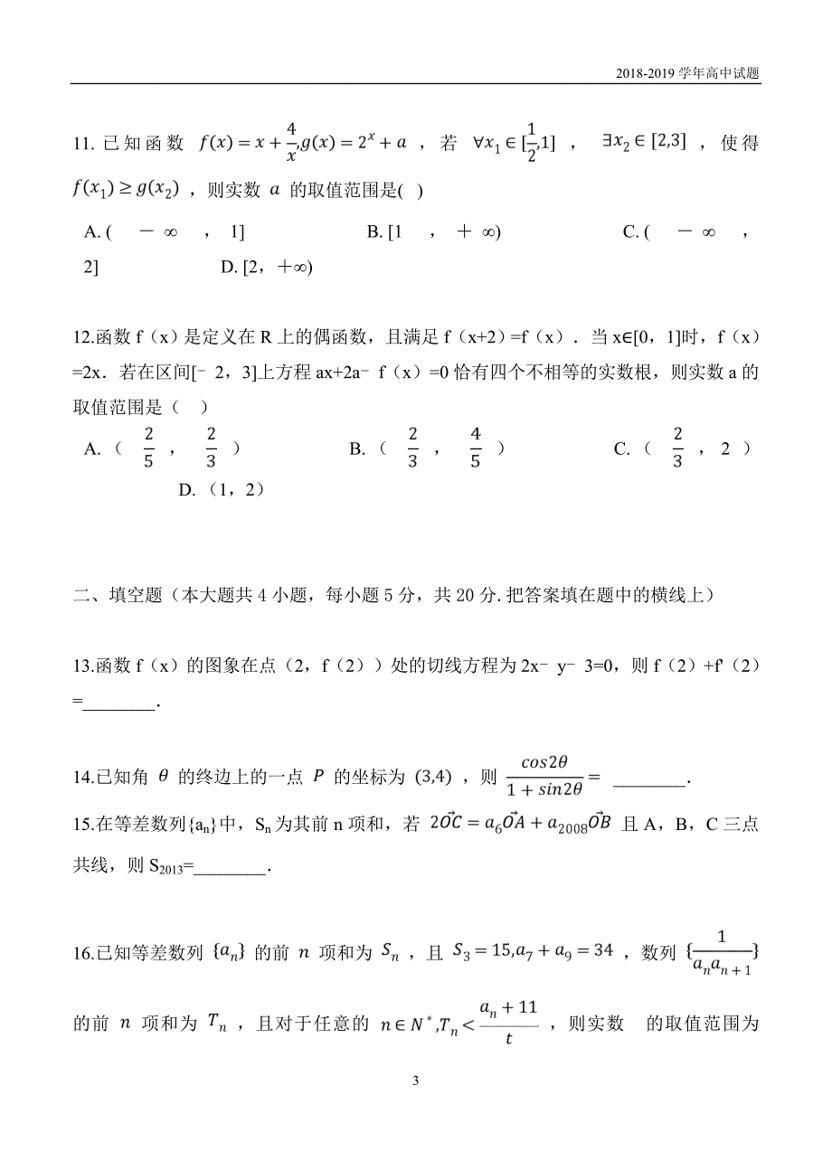 黑龙江2019届高三上学期第一次月考数学（文）试题_第3页