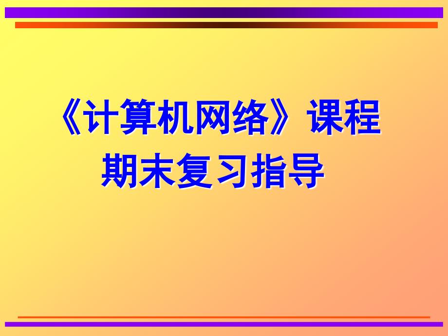 《计算机网络》课程期末复习指导课件_第1页