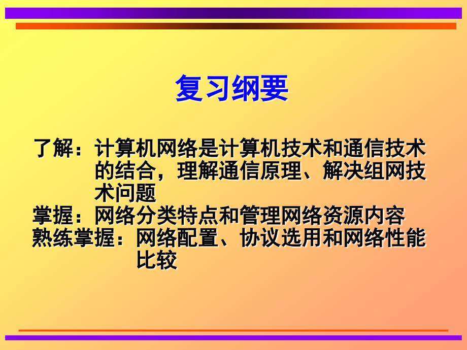 《计算机网络》课程期末复习指导课件_第3页