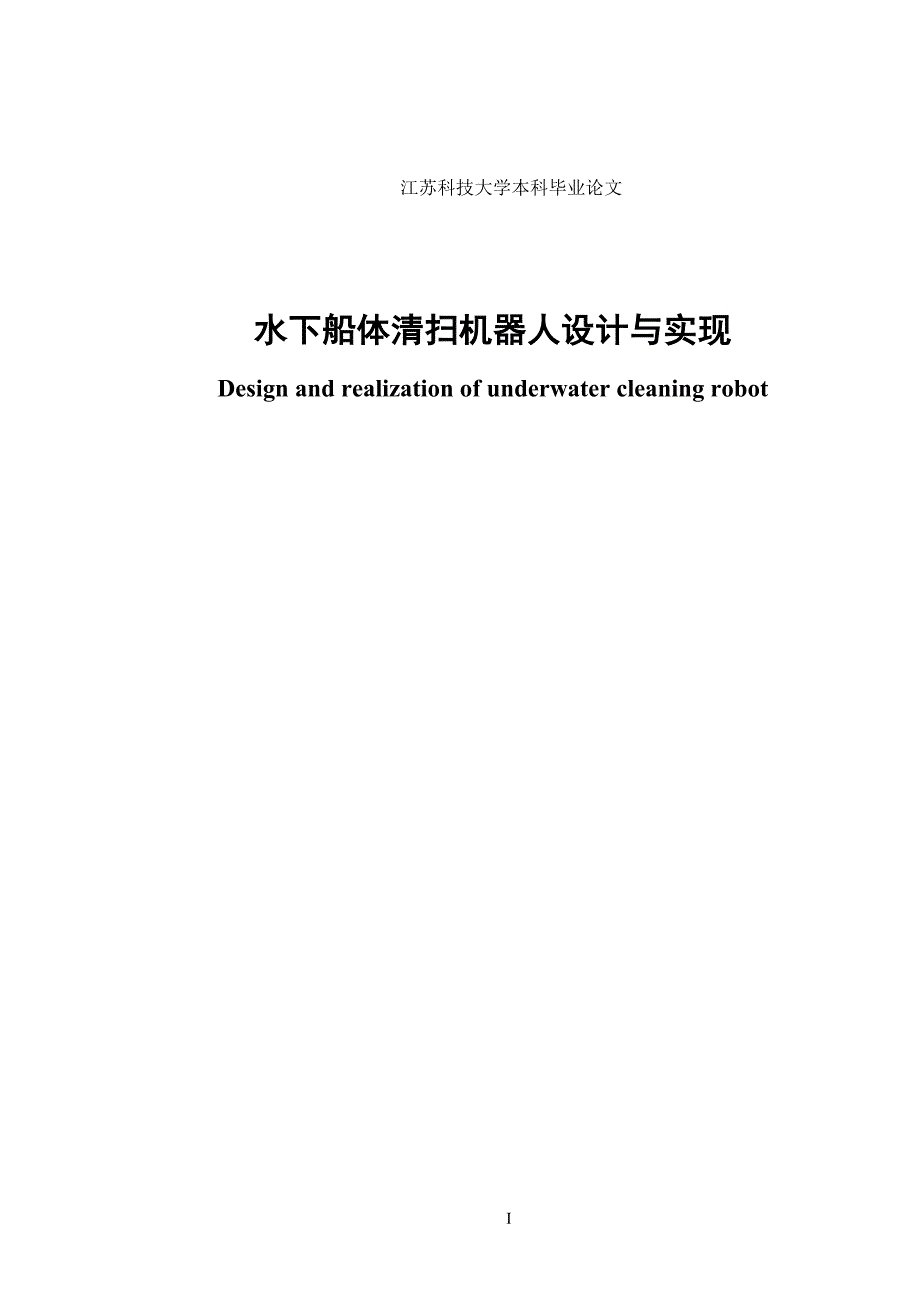 毕业论文范文——水下船体清扫机器人设计与实现_第2页