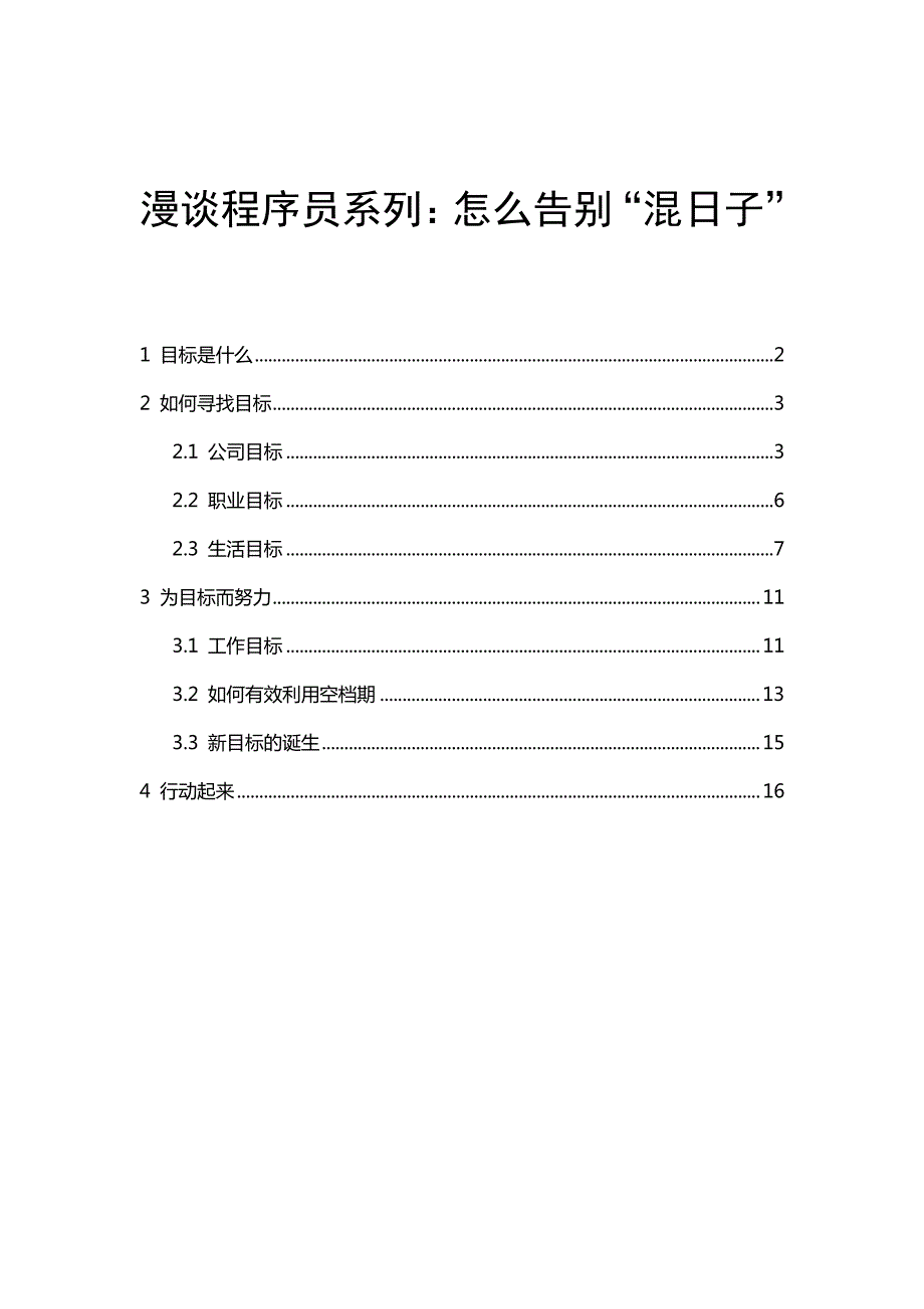 【漫谈程序员系列】怎么告别“混日子”_第1页