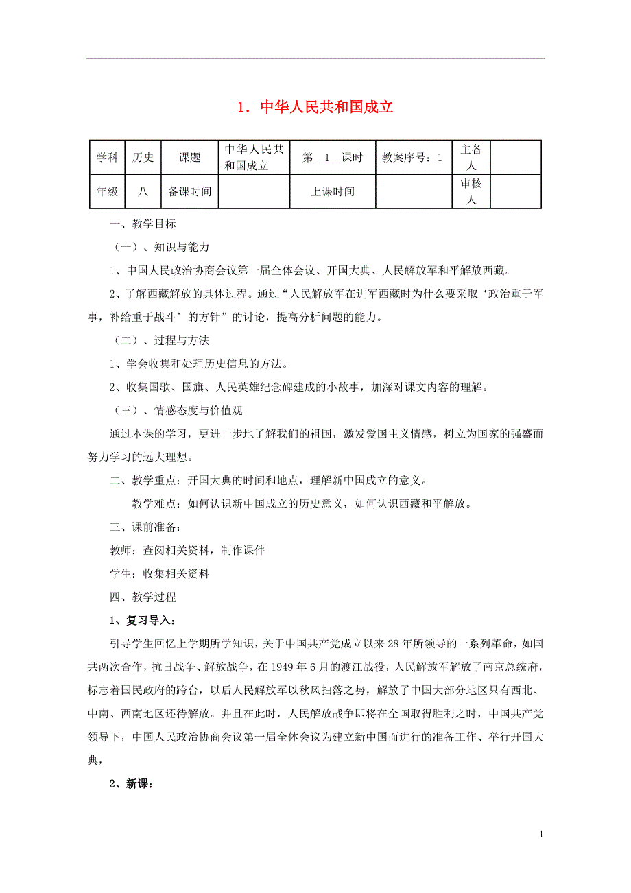 八年级历史下册 第一单元 第1课 中华人民共和国成立教案 [北师大版]1_第1页