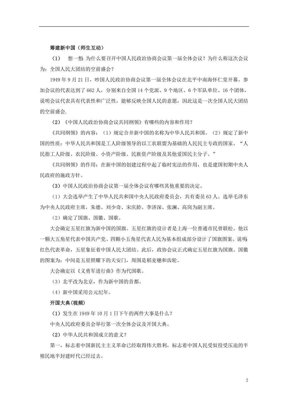 八年级历史下册 第一单元 第1课 中华人民共和国成立教案 [北师大版]1_第2页