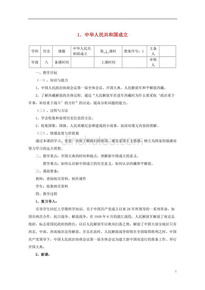 八年级历史下册 第一单元 第1课 中华人民共和国成立教案 [北师大版]1