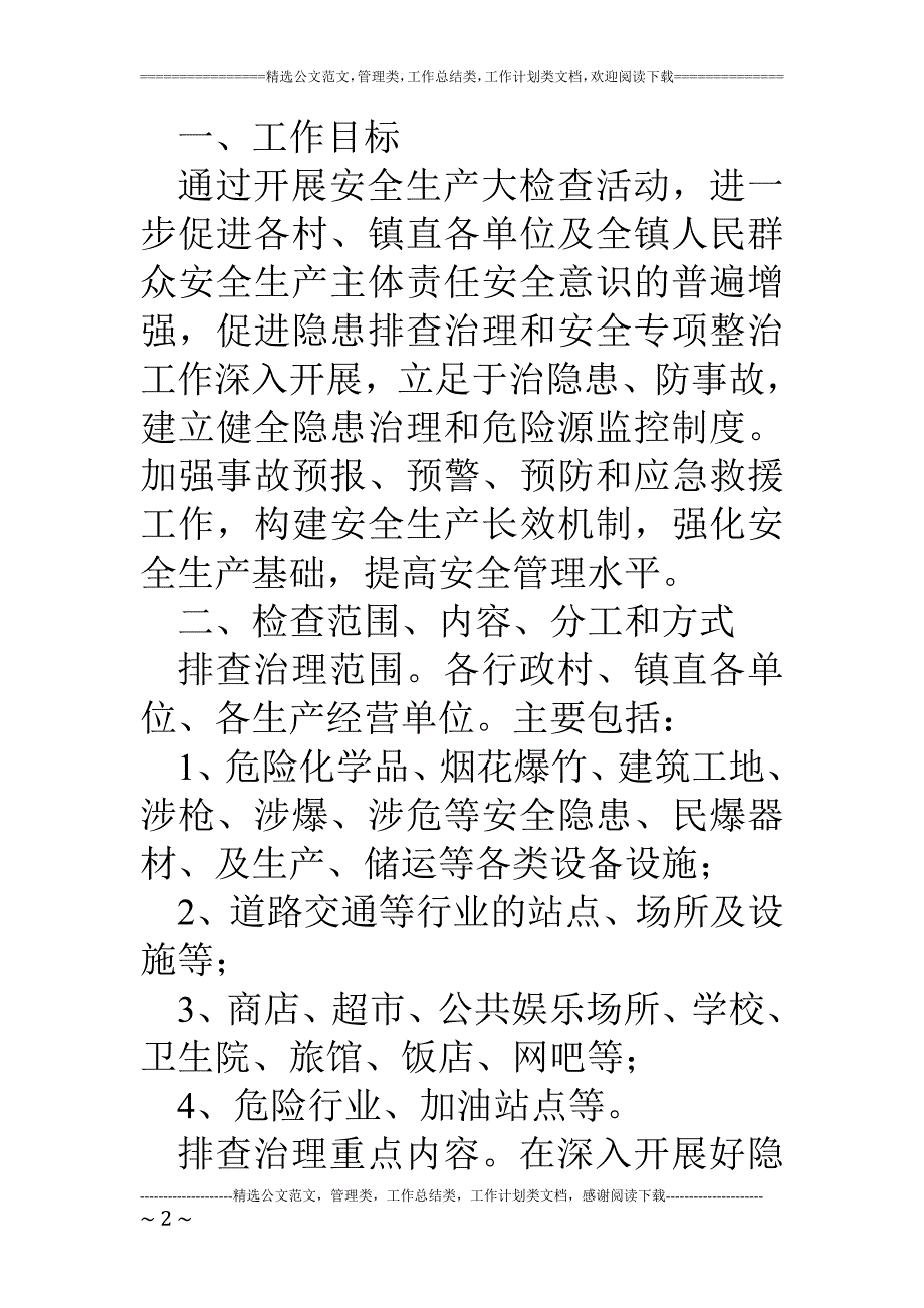 乡镇安全检查实施_第2页