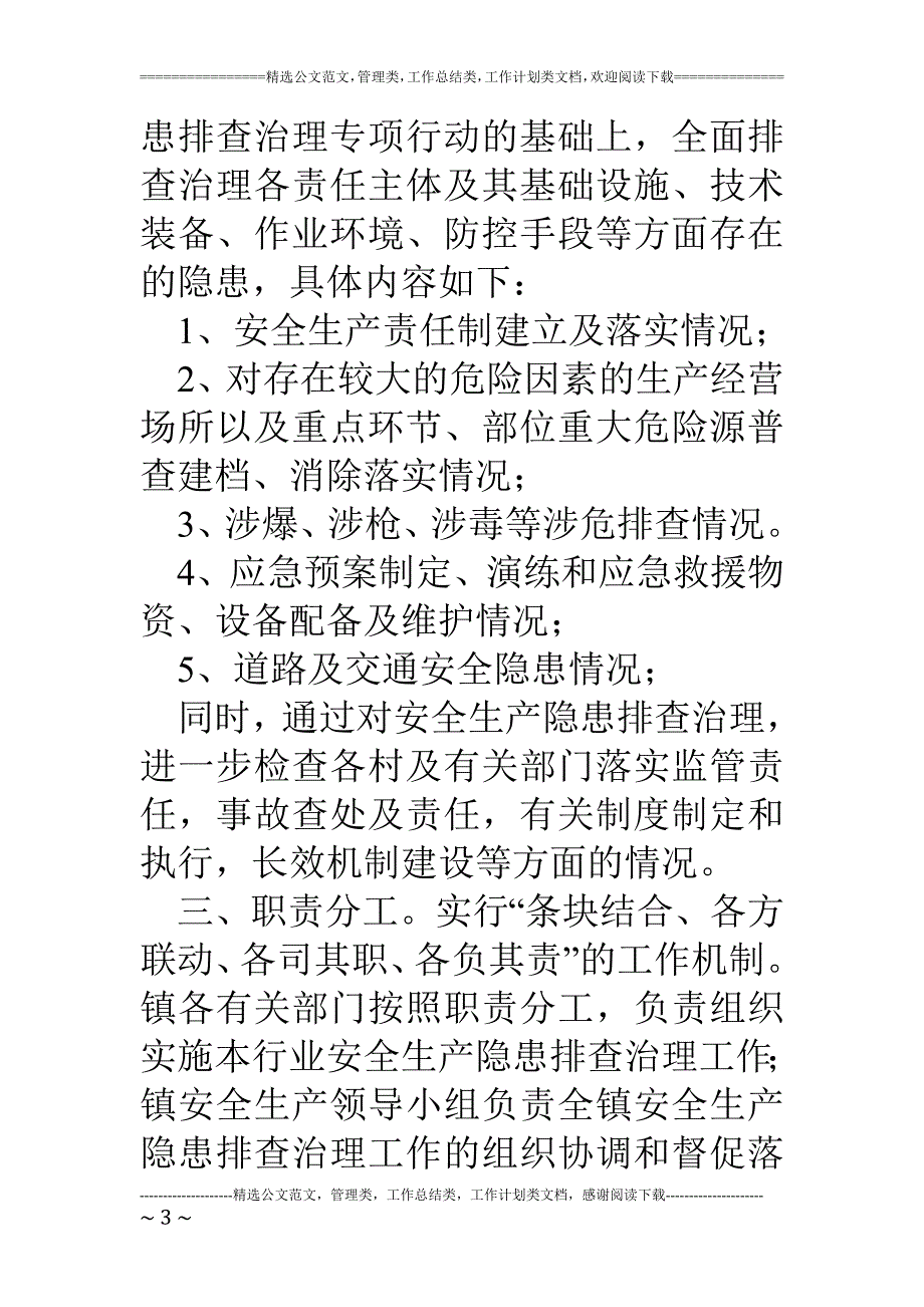 乡镇安全检查实施_第3页