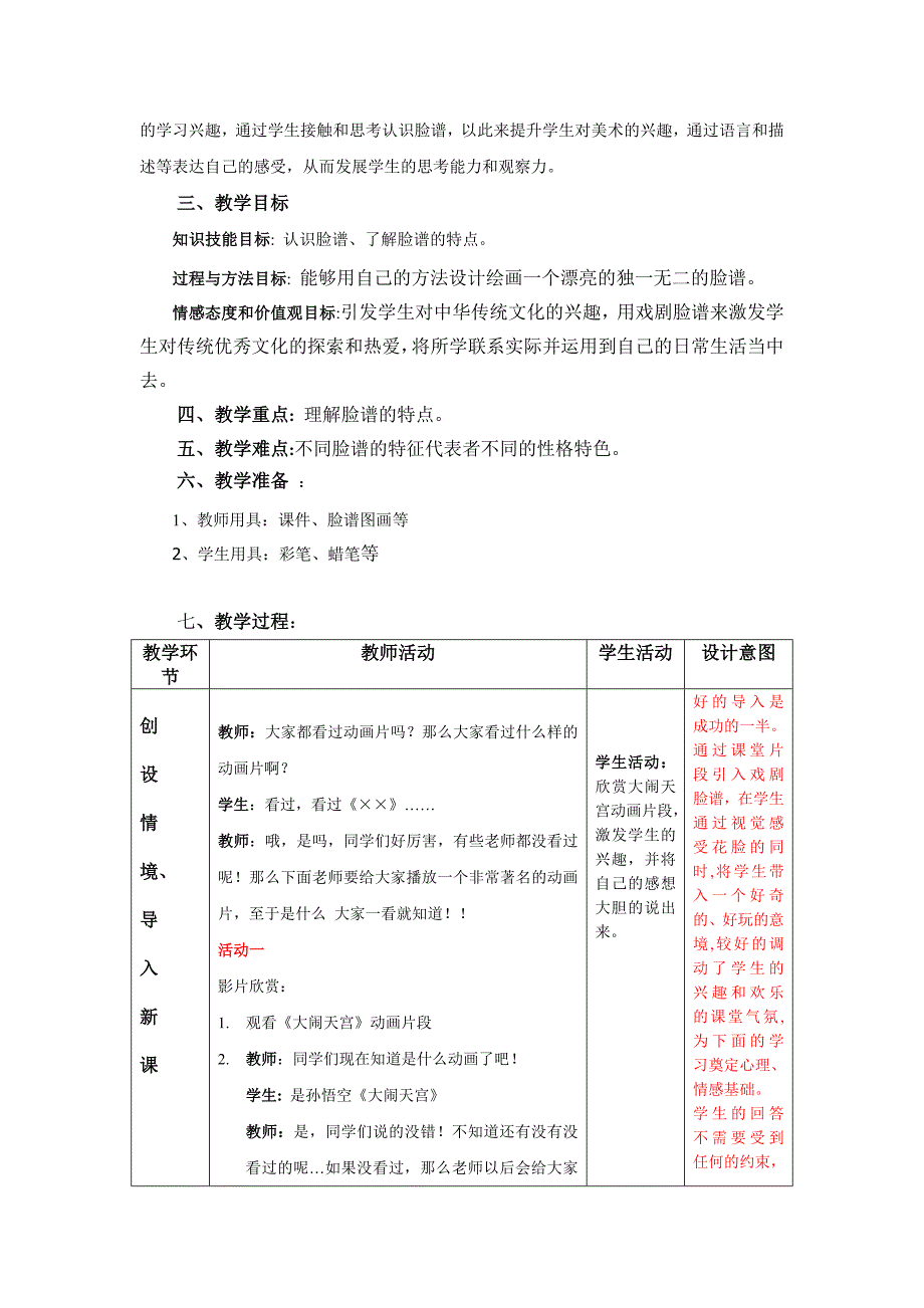 人教版小学五年级《彩墨脸谱》优秀教案_第2页