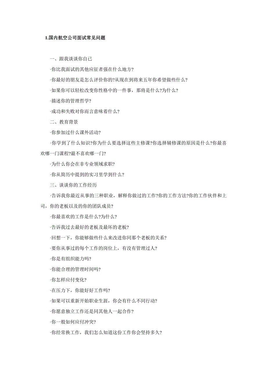 厦门航空面试问题及注意事项_第1页