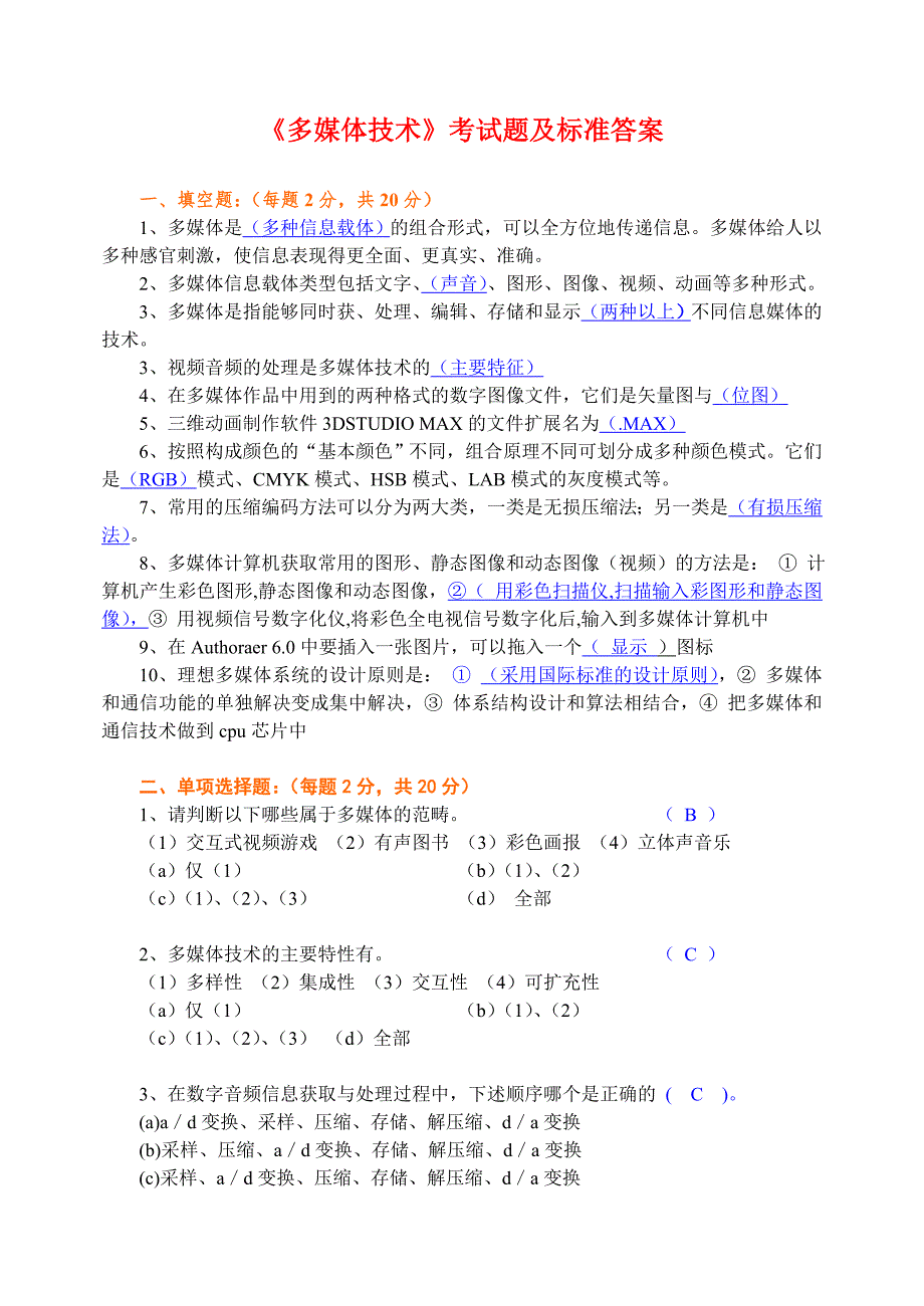 多媒体技术考试题及标准答案_第1页