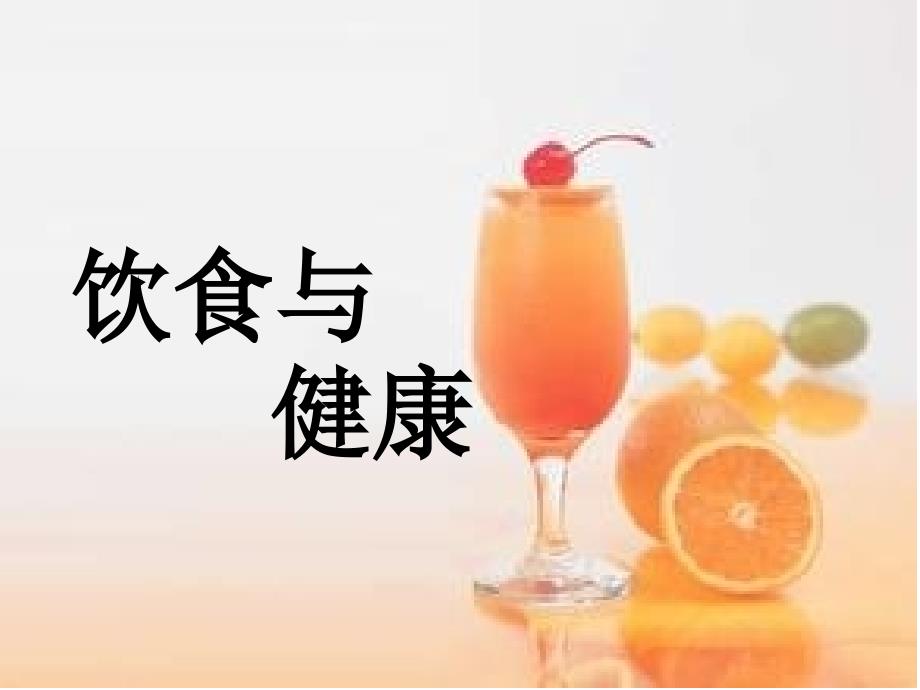 《活动二告别不良饮食习惯课件》小学综合实践沪科教课标版3年级上册课件_5_第1页