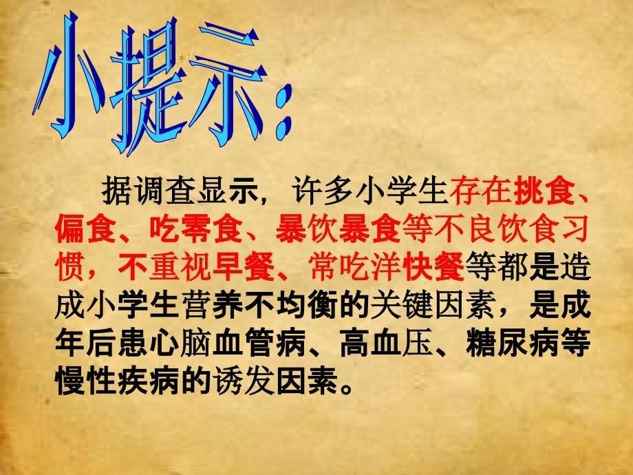 《活动二告别不良饮食习惯课件》小学综合实践沪科教课标版3年级上册课件_5_第5页