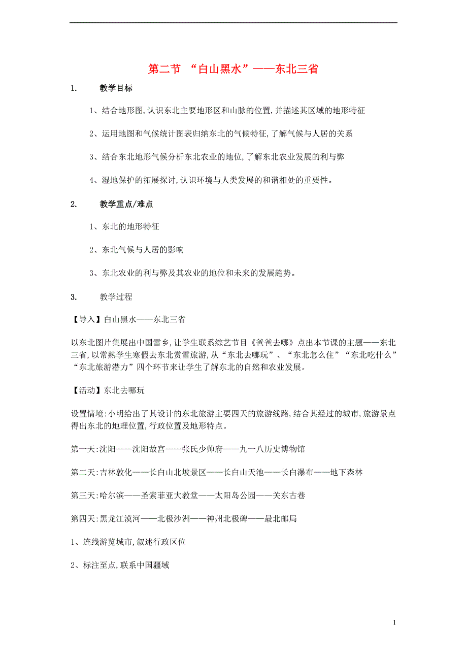 八年级地理下册 第六章 第2节“白山黑水”—东北三省教学设计[新人教版]1_第1页